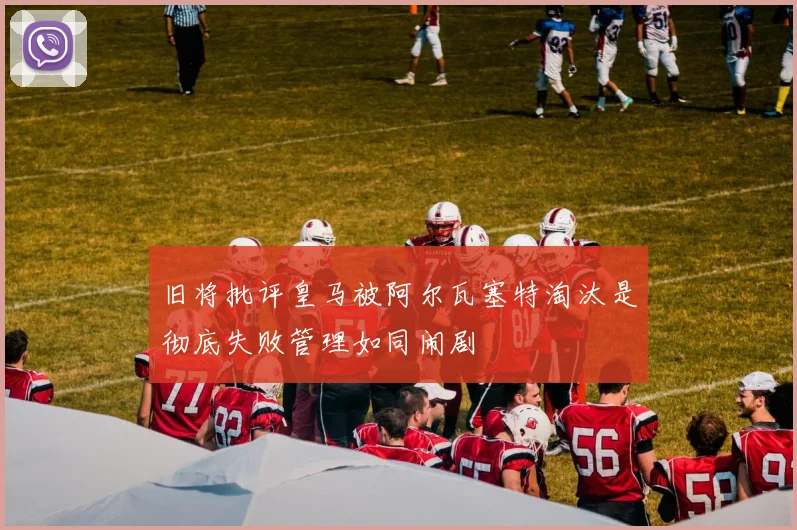 旧将批评皇马被阿尔瓦塞特淘汰是彻底失败管理如同闹剧