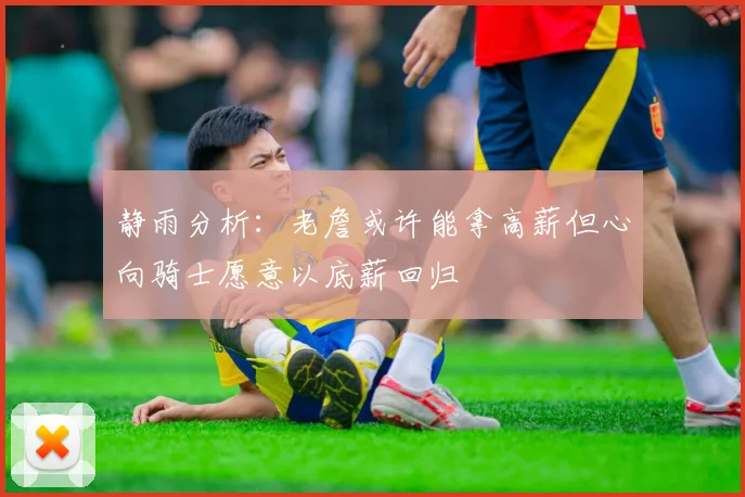 静雨分析：老詹或许能拿高薪但心向骑士愿意以底薪回归