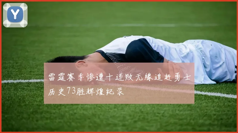 雷霆赛季惨遭十连败无缘追赶勇士历史73胜辉煌纪录