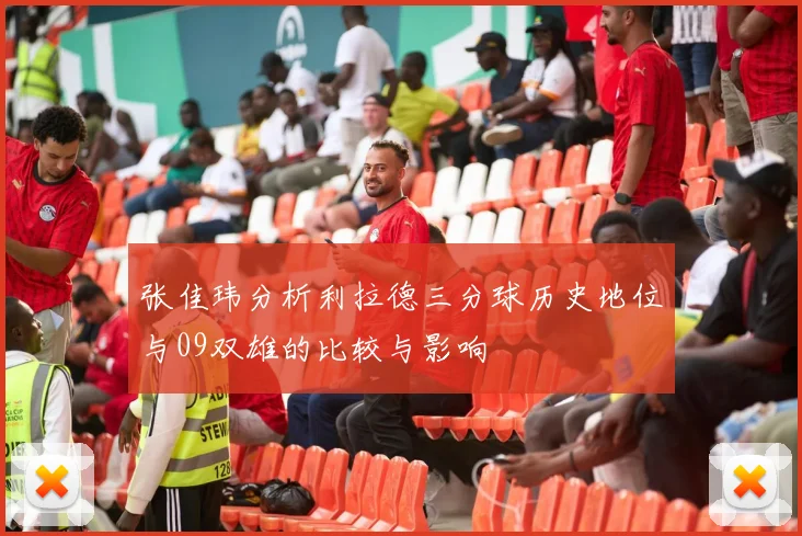 张佳玮分析利拉德三分球历史地位与09双雄的比较与影响