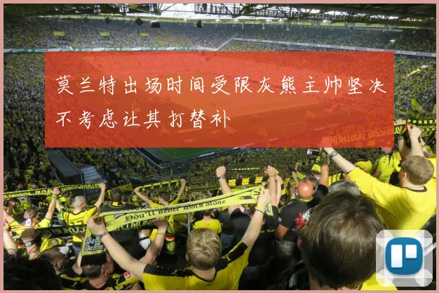 莫兰特出场时间受限灰熊主帅坚决不考虑让其打替补