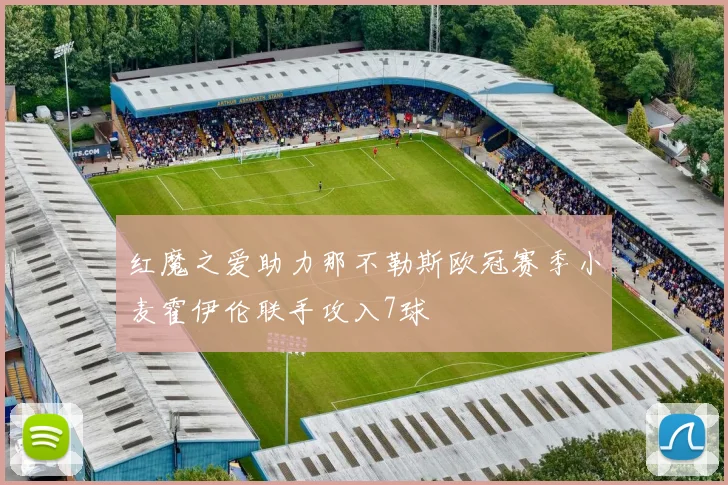 红魔之爱助力那不勒斯欧冠赛季小麦霍伊伦联手攻入7球
