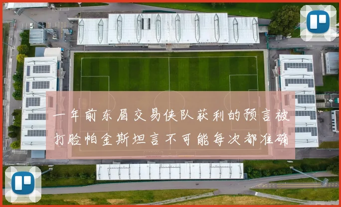 一年前东眉交易侠队获利的预言被打脸帕金斯坦言不可能每次都准确