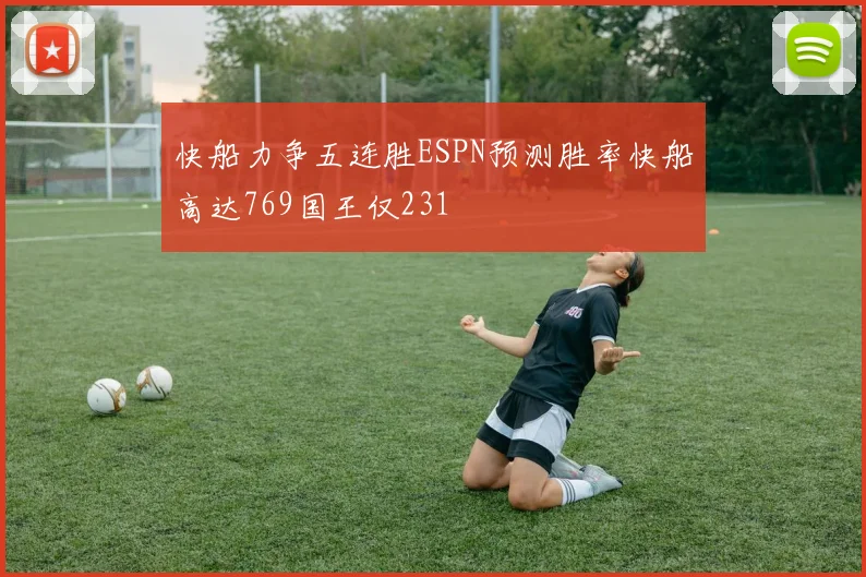 快船力争五连胜ESPN预测胜率快船高达769国王仅231