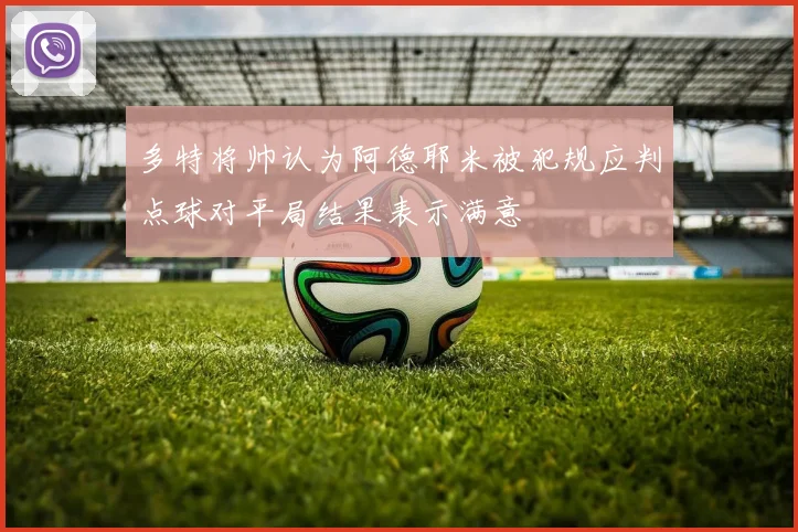 多特将帅认为阿德耶米被犯规应判点球对平局结果表示满意
