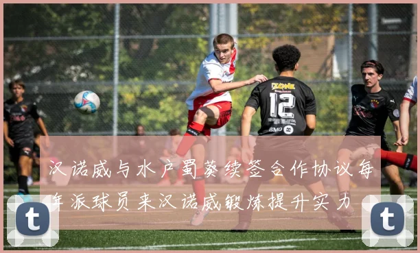 汉诺威与水户蜀葵续签合作协议每年派球员来汉诺威锻炼提升实力