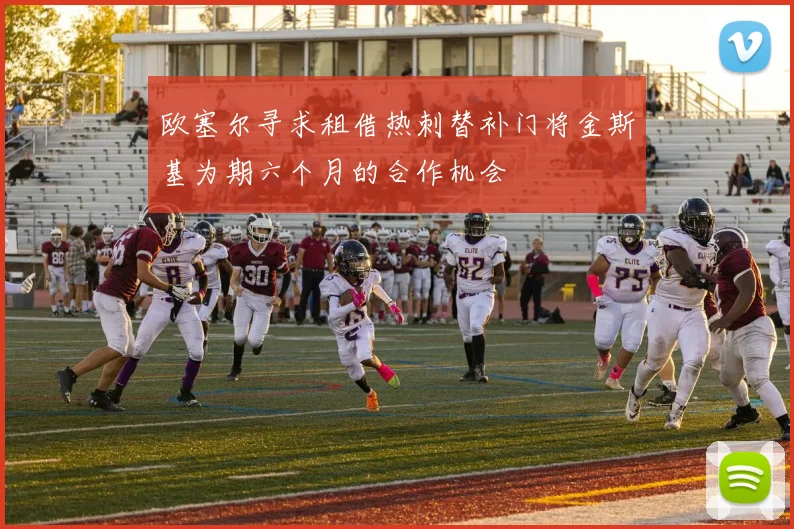 欧塞尔寻求租借热刺替补门将金斯基为期六个月的合作机会