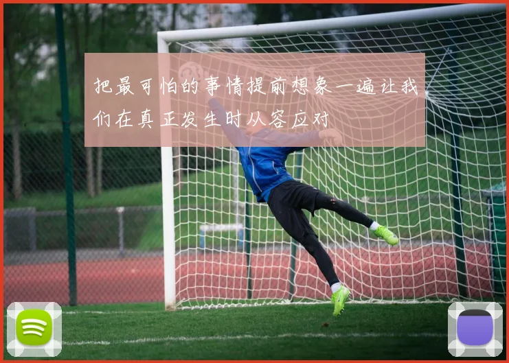 把最可怕的事情提前想象一遍让我们在真正发生时从容应对