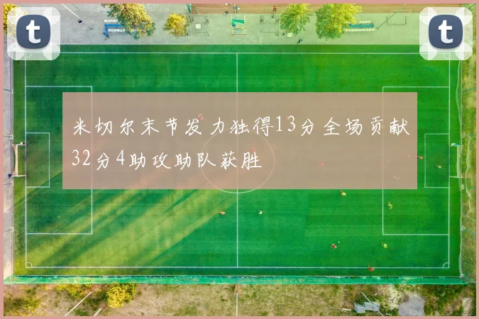 米切尔末节发力独得13分全场贡献32分4助攻助队获胜