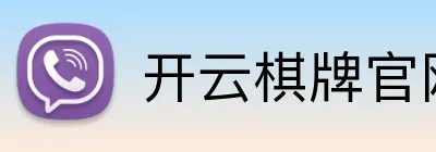 开云棋牌官网 Logo